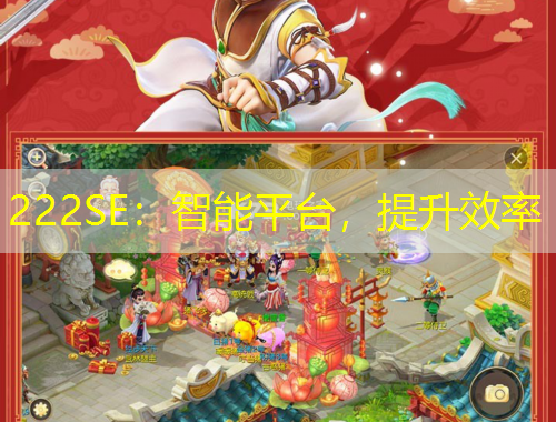 222SE：智能平臺，提升效率