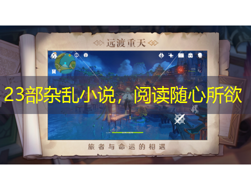 23部雜亂小說，閱讀隨心所欲