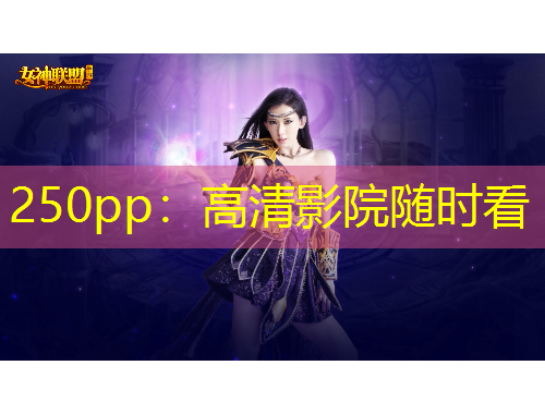 250pp：高清影院隨時看