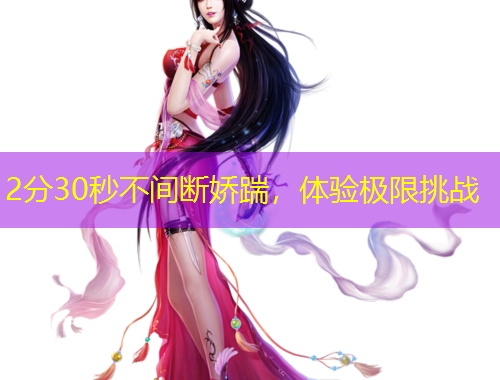 2分30秒不間斷嬌踹，體驗(yàn)極限挑戰(zhàn)