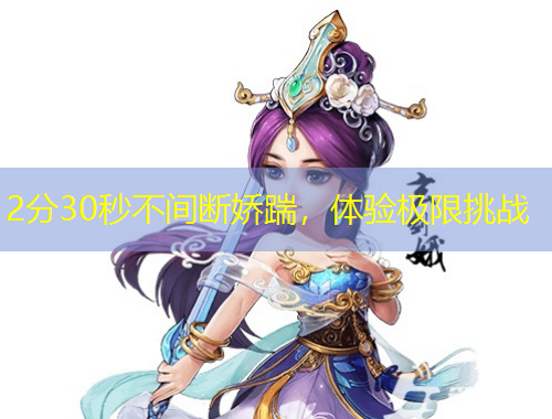 2分30秒不間斷嬌踹，體驗(yàn)極限挑戰(zhàn)