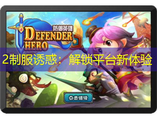 2制服誘惑：解鎖平臺新體驗
