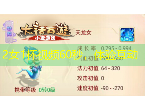 2女1杯視頻60秒，體驗(yàn)互動(dòng)