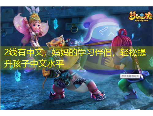 2線有中文，媽媽的學(xué)習(xí)伴侶，輕松提升孩子中文水平