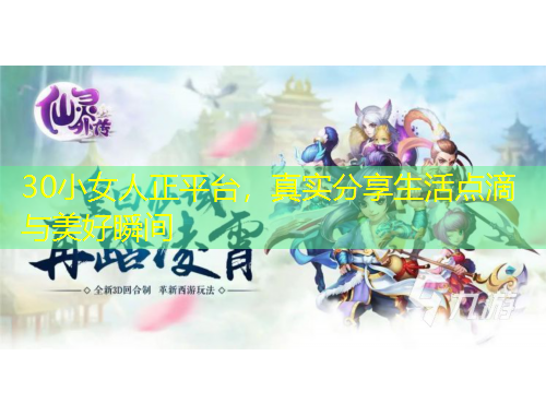 30小女人正平臺，真實分享生活點滴與美好瞬間