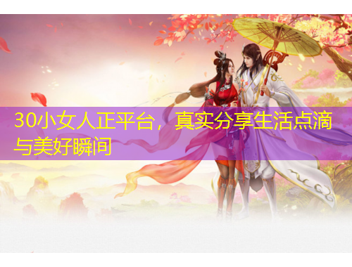 30小女人正平臺，真實分享生活點滴與美好瞬間