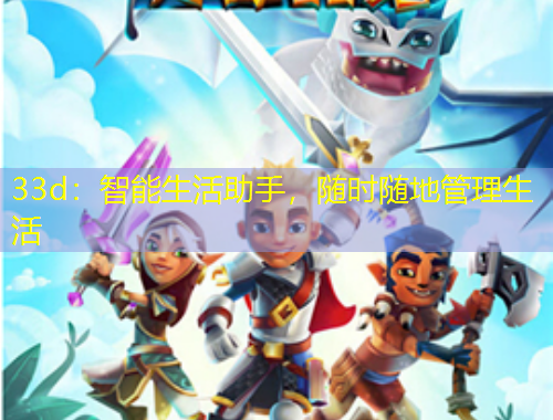 33d：智能生活助手，隨時隨地管理生活