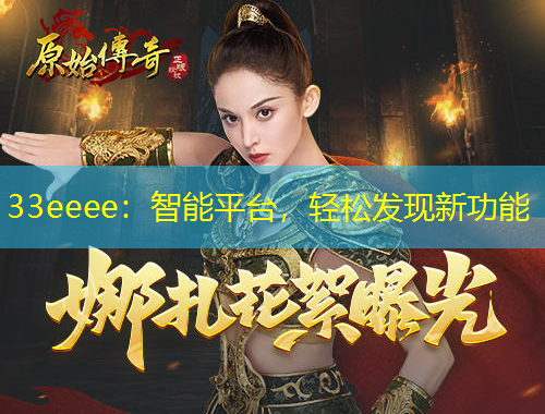 33eeee：智能平臺，輕松發(fā)現(xiàn)新功能