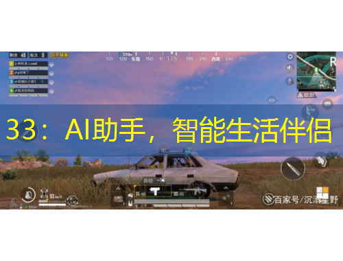 33：AI助手，智能生活伴侶