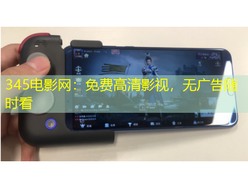 345電影網(wǎng)：免費(fèi)高清影視，無(wú)廣告隨時(shí)看