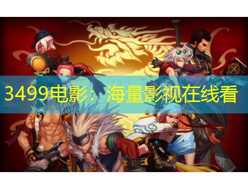 3499電影：海量影視在線看