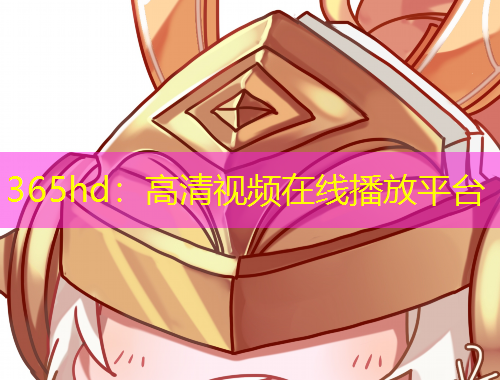 365hd：高清視頻在線播放平臺(tái)