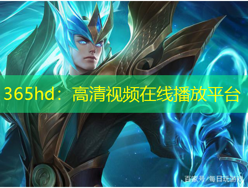 365hd：高清視頻在線播放平臺(tái)