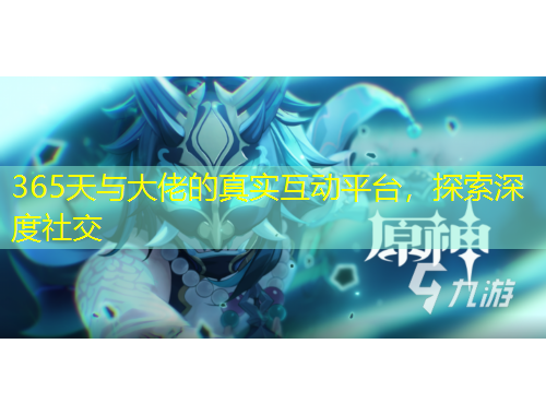 365天與大佬的真實(shí)互動(dòng)平臺(tái)，探索深度社交