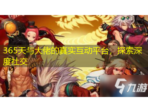 365天與大佬的真實(shí)互動(dòng)平臺(tái)，探索深度社交