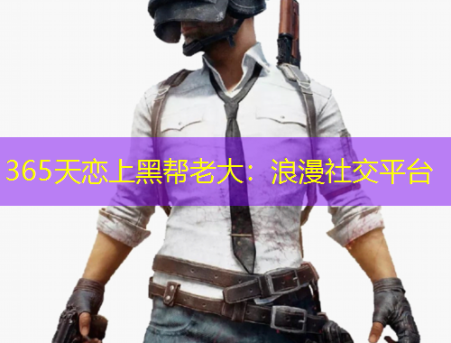 365天戀上黑幫老大：浪漫社交平臺