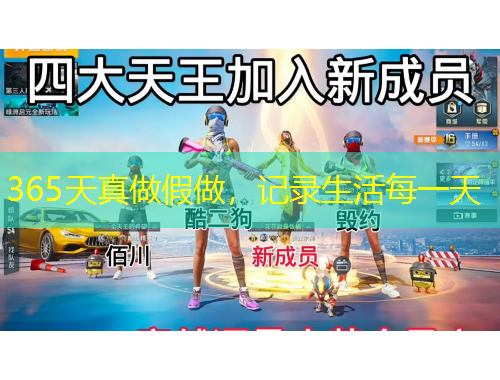 365天真做假做，記錄生活每一天