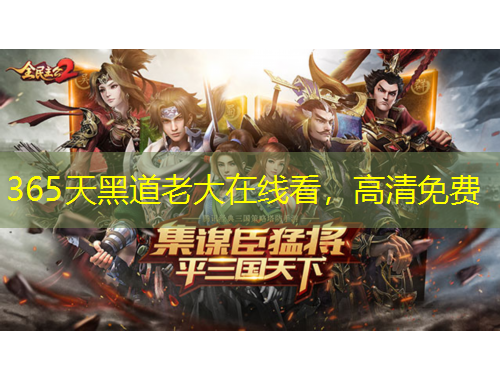 365天黑道老大在線看，高清免費(fèi)