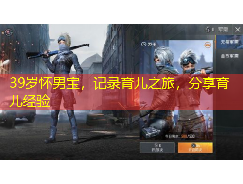 39歲懷男寶，記錄育兒之旅，分享育兒經(jīng)驗(yàn)