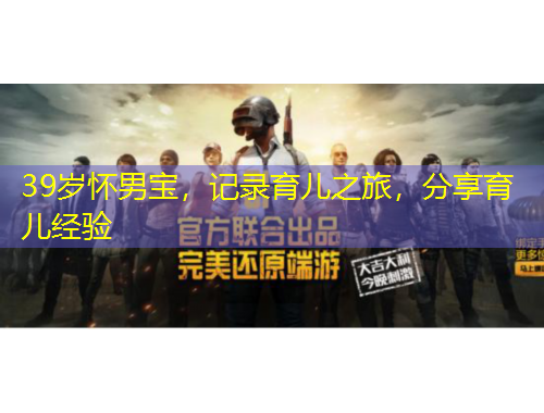 39歲懷男寶，記錄育兒之旅，分享育兒經(jīng)驗(yàn)