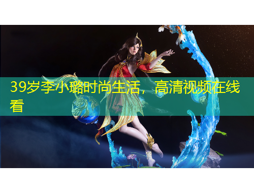 39歲李小璐時尚生活，高清視頻在線看