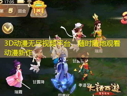 3D動(dòng)漫無盡視頻平臺(tái)，隨時(shí)隨地觀看動(dòng)漫新作