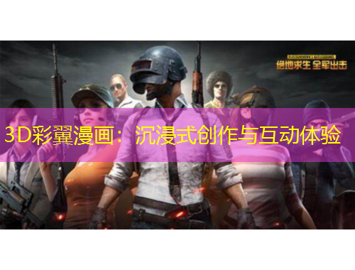 3D彩翼漫畫：沉浸式創(chuàng)作與互動(dòng)體驗(yàn)