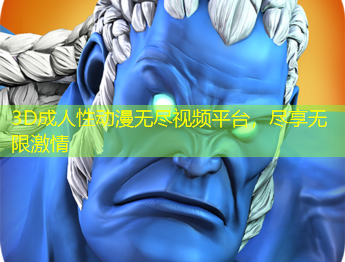 3D成人性動(dòng)漫無盡視頻平臺(tái)，盡享無限激情