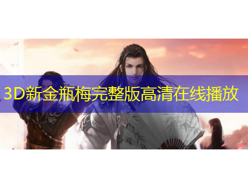 3D新金瓶梅完整版高清在線播放