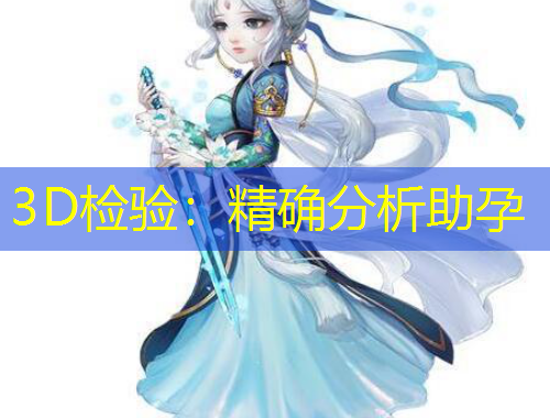 3D檢驗：精確分析助孕