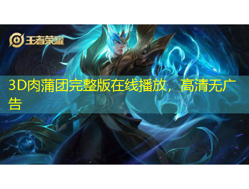 3D肉蒲團(tuán)完整版在線播放，高清無廣告
