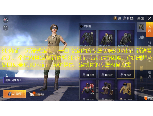 3D肉鋪：沉浸式定制，一口咬定你的專(zhuān)屬美味3D肉鋪：新鮮看得見(jiàn)，個(gè)性肉類(lèi)定制新體驗(yàn)3D肉鋪：告別選擇困難，你的理想肉品即刻呈現(xiàn)3D肉鋪：360°精選，定制你的專(zhuān)屬肉食方案