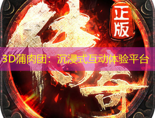3D蒲肉團：沉浸式互動體驗平臺