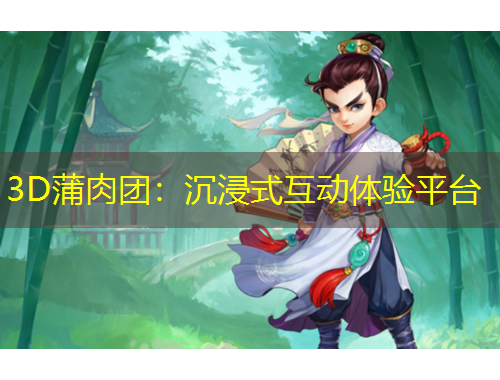 3D蒲肉團：沉浸式互動體驗平臺