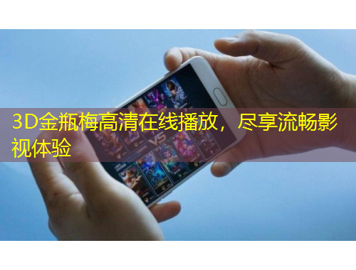 3D金瓶梅高清在線播放，盡享流暢影視體驗(yàn)