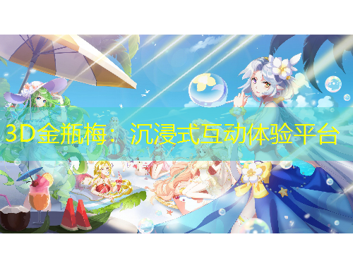 3D金瓶梅：沉浸式互動(dòng)體驗(yàn)平臺(tái)