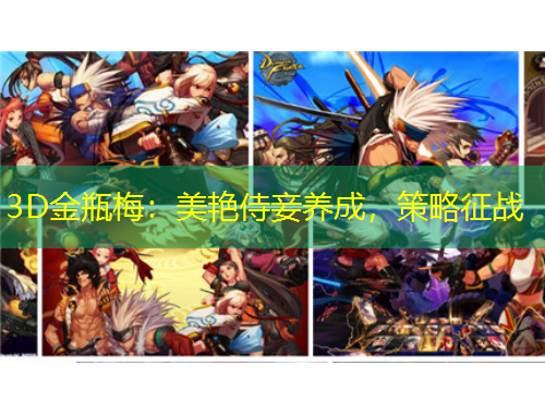 3D金瓶梅：美艷侍妾養(yǎng)成，策略征戰(zhàn)