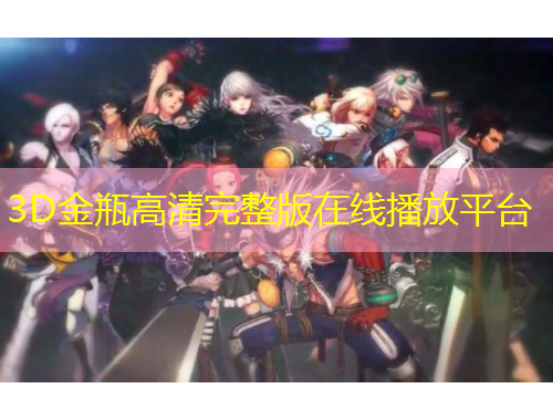 3D金瓶高清完整版在線播放平臺