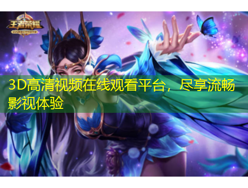 3D高清視頻在線觀看平臺，盡享流暢影視體驗