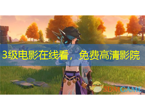 3級(jí)電影在線看，免費(fèi)高清影院