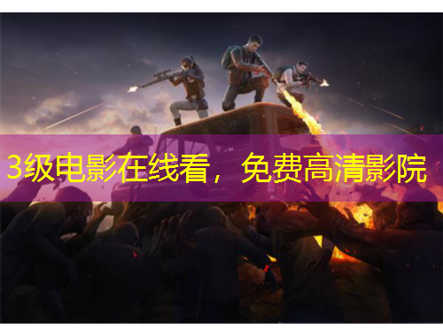 3級(jí)電影在線看，免費(fèi)高清影院