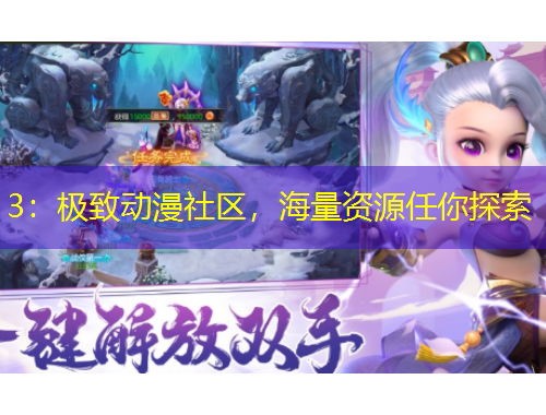 3：極致動(dòng)漫社區(qū)，海量資源任你探索