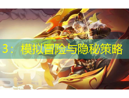 3：模擬冒險(xiǎn)與隱秘策略