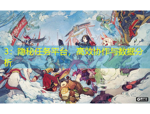 3：隱秘任務(wù)平臺(tái)，高效協(xié)作與數(shù)據(jù)分析
