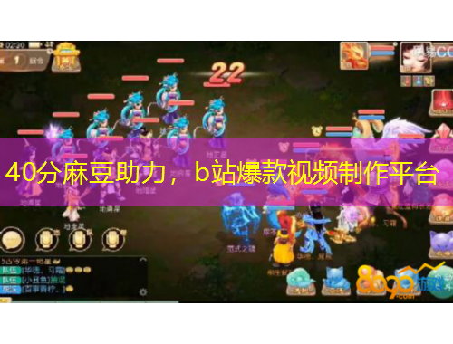 40分麻豆助力，b站爆款視頻制作平臺