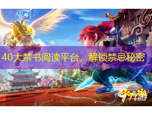 40大禁書閱讀平臺(tái)，解鎖禁忌秘密