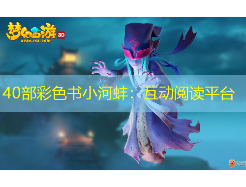 40部彩色書小河蚌：互動(dòng)閱讀平臺(tái)