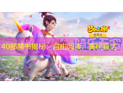 40部禁書揭秘：自由閱讀，真相直達(dá)