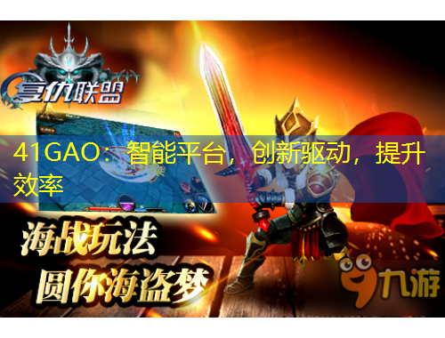 41GAO：智能平臺，創(chuàng)新驅(qū)動，提升效率