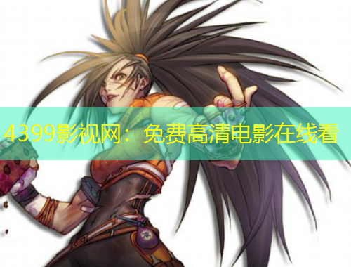4399影視網(wǎng)：免費(fèi)高清電影在線看